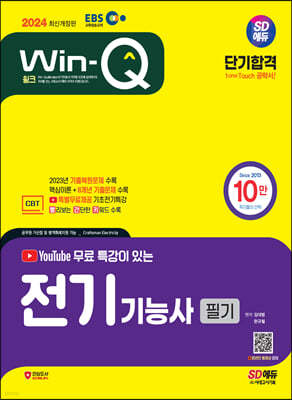 2024 SD에듀 EBS 유튜브 무료 특강이 있는 Win-Q 전기기능사 필기 단기합격