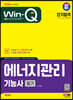 2024 SD에듀 Win-Q 에너지관리기능사 필기 단기합격