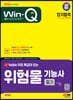 2024 SD에듀 유튜브 무료 특강이 있는 Win-Q 위험물기능사 필기 단기합격