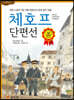 체호프 단편선