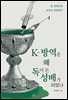 K-방역은 왜 독이 든 성배가 되었나