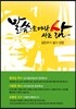말씀을 따라 사는 삶