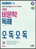 2024 SD에듀 9·7급 공무원·군무원 국어 비문학 독해 오독오독
