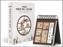 박재희의 아침을 여는 고전 일력