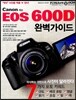 캐논 EOS 600D 완벽가이드