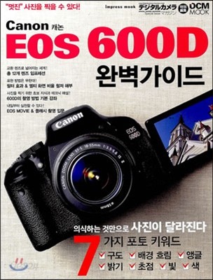 캐논 EOS 600D 완벽가이드