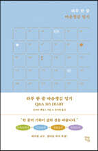 하루 한 줄 마음챙김 일기 Q&A 365 DIARY