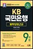 2023 하반기 최신개정판 SD에듀 KB국민은행 필기전형 봉투모의고사 9회분+무료NCS특강
