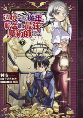 邊境ぐらしの魔王,轉生して最强の魔術師になる  7