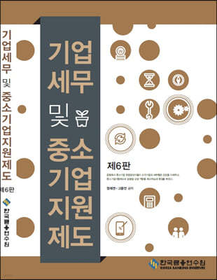 기업세무 및 중소기업지원제도