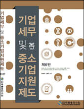 기업세무 및 중소기업지원제도