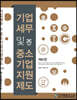 기업세무 및 중소기업지원제도