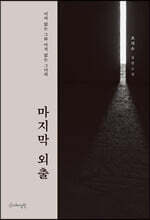 마지막 외출
