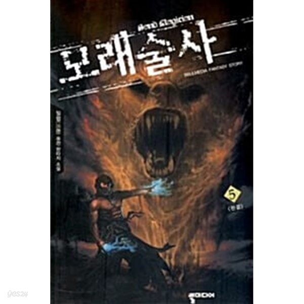 모래술사 1-5/완결