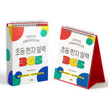 초등 한자 일력 365