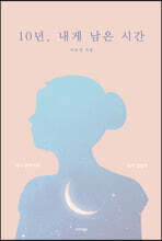10년, 내게 남은 시간