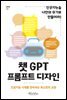 챗GPT 프롬프트 디자인