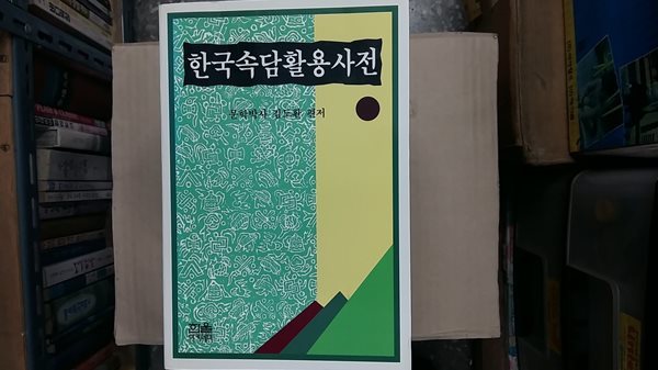 한국속담활용사전