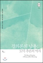 결의론의 남용 도덕 추론의 역사