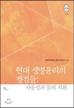 현대 생명윤리의 쟁점들 자율성과 몸의 지위