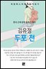 김유정 - 두포전