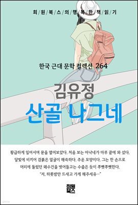 김유정 - 산골 나그네