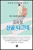 김유정 - 산골 나그네