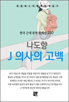 나도향 - J 의사의 고백
