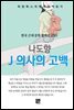나도향 - J 의사의 고백