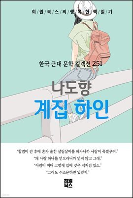 나도향 - 계집 하인
