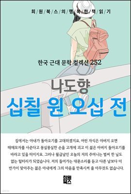 나도향 - 십칠 원 오십 전