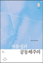 자율성과 공동체주의