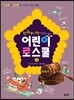 한국사를 발칵 뒤집은 어린이 로스쿨 3