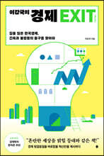 이강국의 경제 EXIT