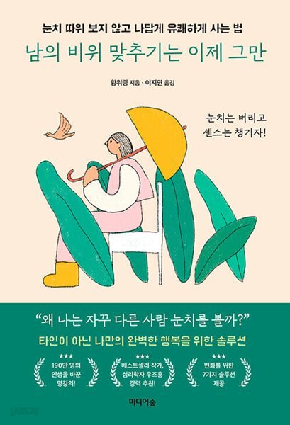 남의 비위 맞추기는 이제 그만 - 눈치 따위 보지 않고 나답게 유쾌하게 사는 법  