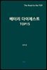 배터리 다이제스트 TOP15