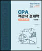 CPA 객관식 경제학 (거시편, 국제편)