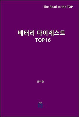 배터리 다이제스트 TOP16