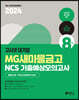 2024 고시넷 MG새마을금고 NCS 기출예상모의고사 8회