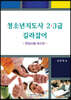 청소년지도사 2·3급 길라잡이