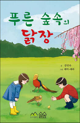 푸른 숲속의 닭장