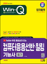2024 SD에듀 무료 동영상이 있는 Win-Q 컴퓨터응용선반·밀링기능사 필기 단기합격