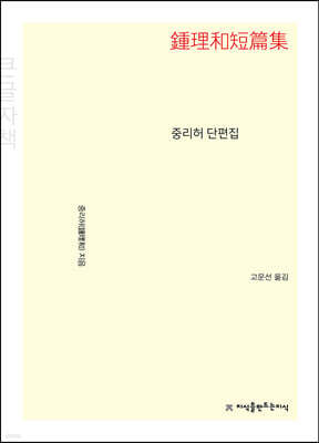 중리허 단편집 (큰글자책)