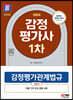 2024 SD에듀 감정평가사 1차 감정평가관계법규 기본서