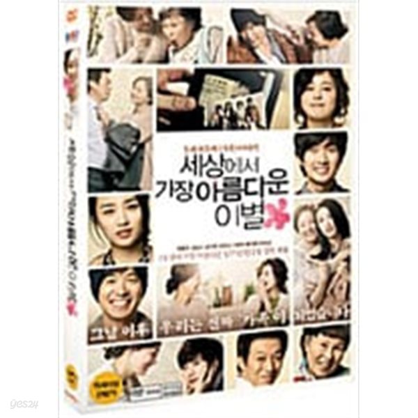 세상에서 가장 아름다운 이별[1disc]