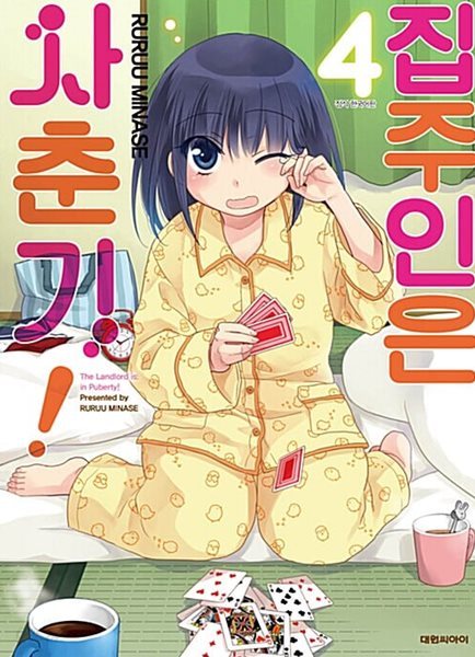 집주인은사춘기 1-4