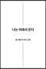 나는 이래서 쓴다