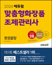 2024 에듀윌 맞춤형화장품 조제관리사 한권끝장