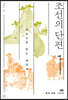 조선의 단편 1