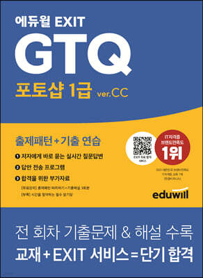 에듀윌 EXIT GTQ 포토샵 1급 ver.CC